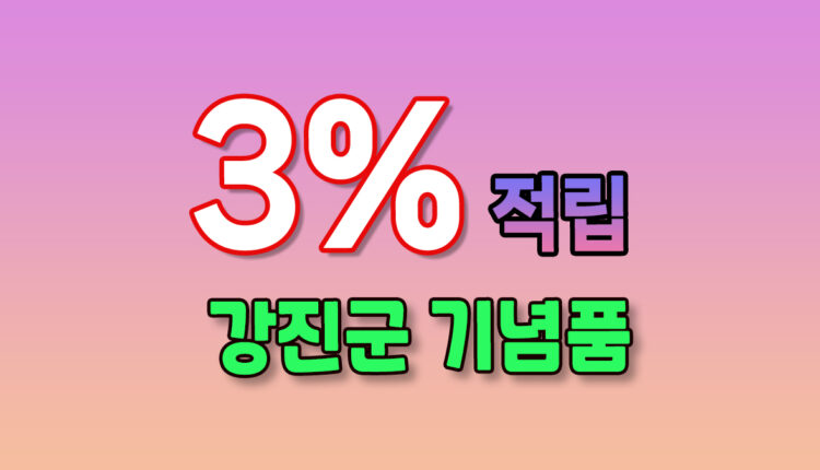 강진군 기념품