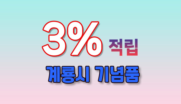 계룡시 기념품