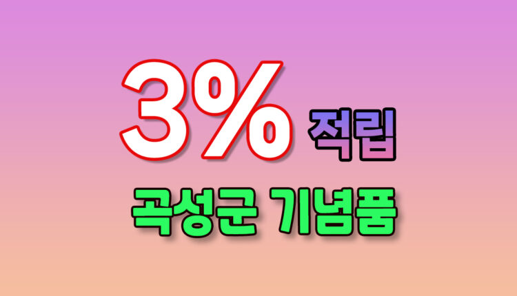 곡성군 기념품