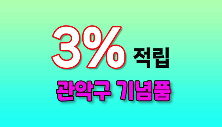 관악구 기념품