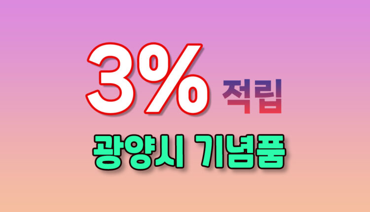 광양시 기념품