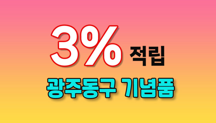 광주 동구 기념품