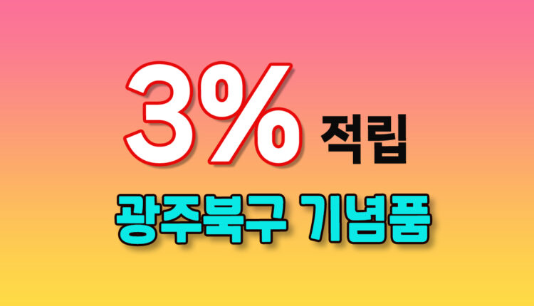 광주 북구 기념품