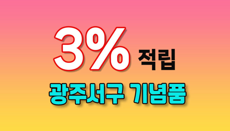 광주 서구 기념품