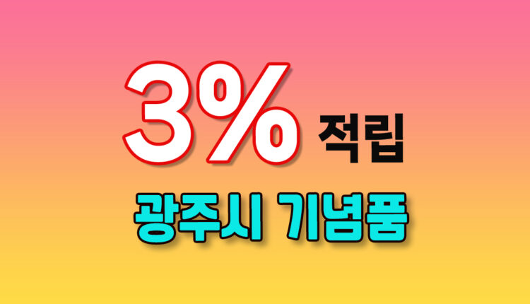 광주시 기념품
