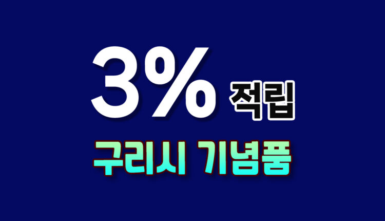 구리시 기념품