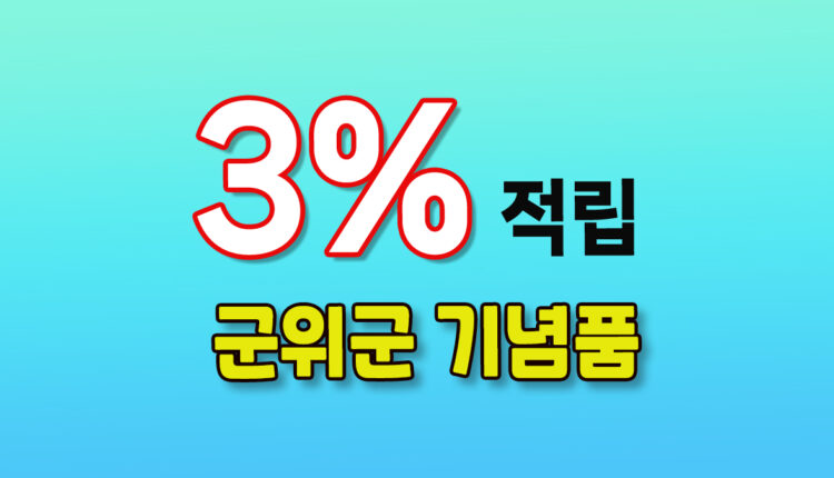 군위군 기념품