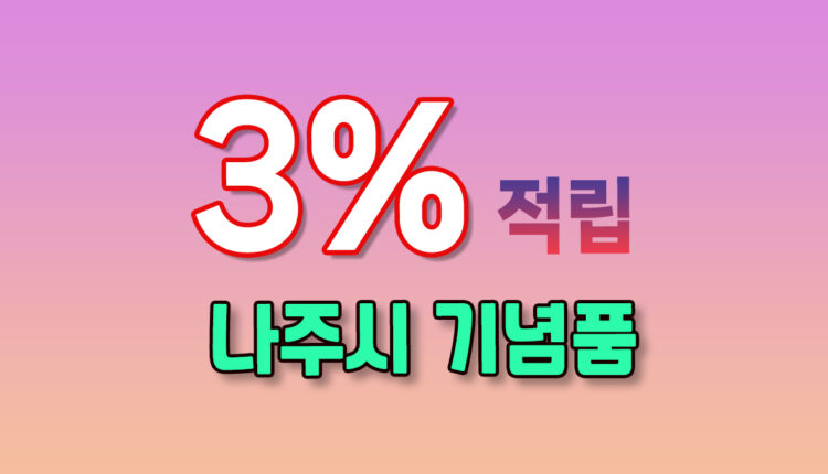 나주시 기념품