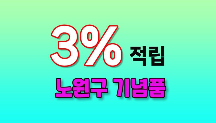 노원구 기념품