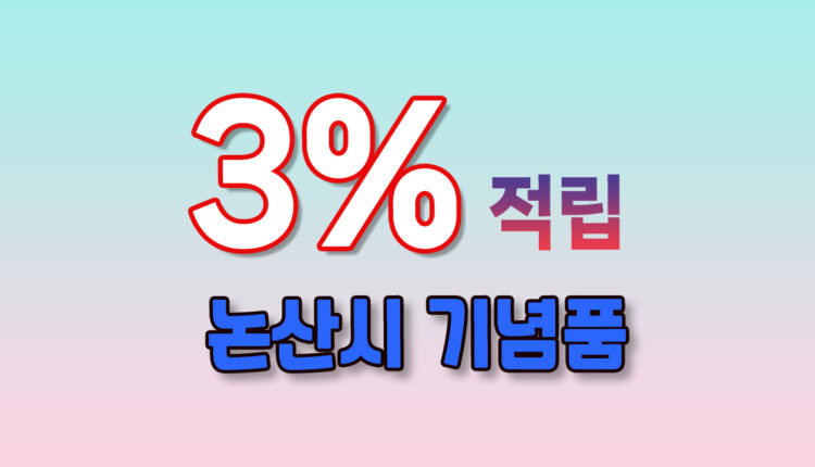 논산시 기념품