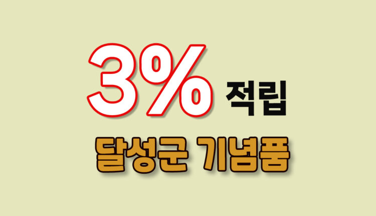 대구 달성군 기념품