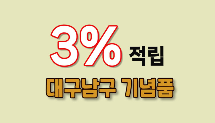 대구 남구 기념품