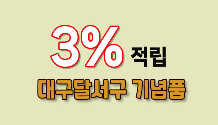 대구 달서구 기념품