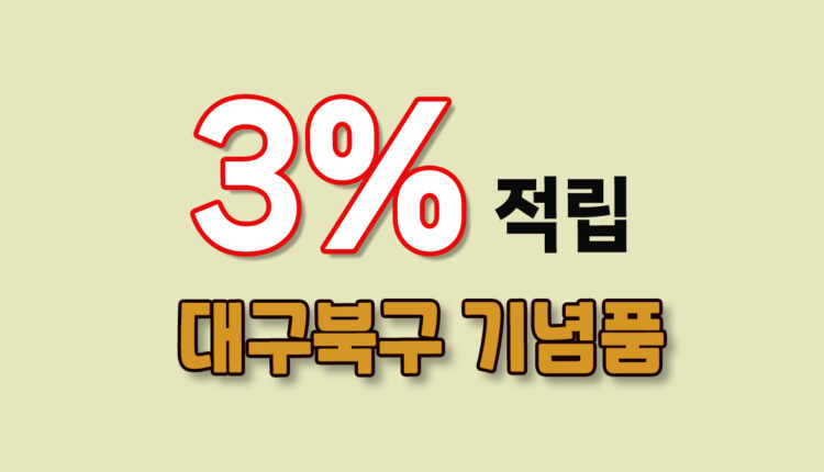 대구 북구 기념품