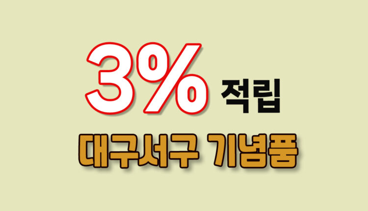 대구 서구 기념품