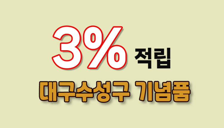 대구 수성구 기념품