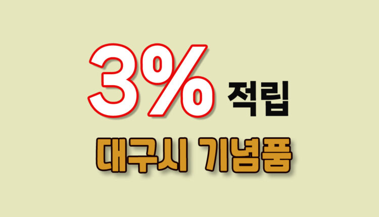 대구시 기념품