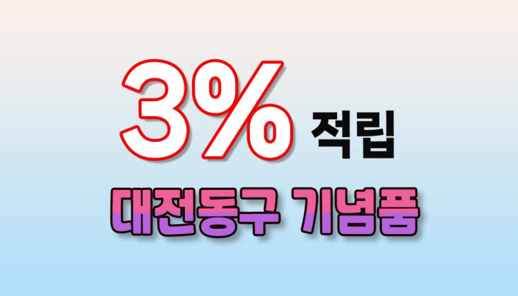 대전 동구 기념품