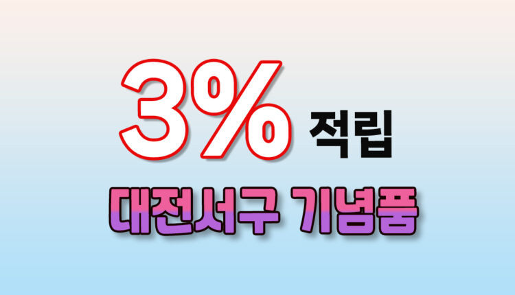 대전 서구 기념품