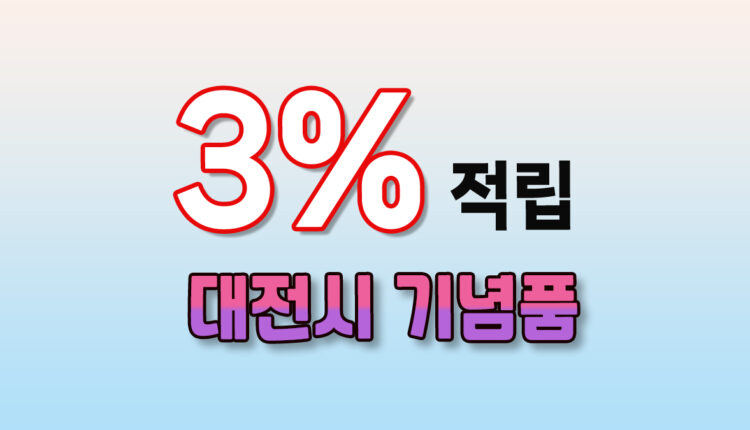 대전시 기념품