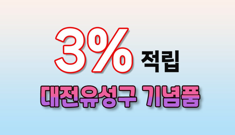대전 유성구 기념품