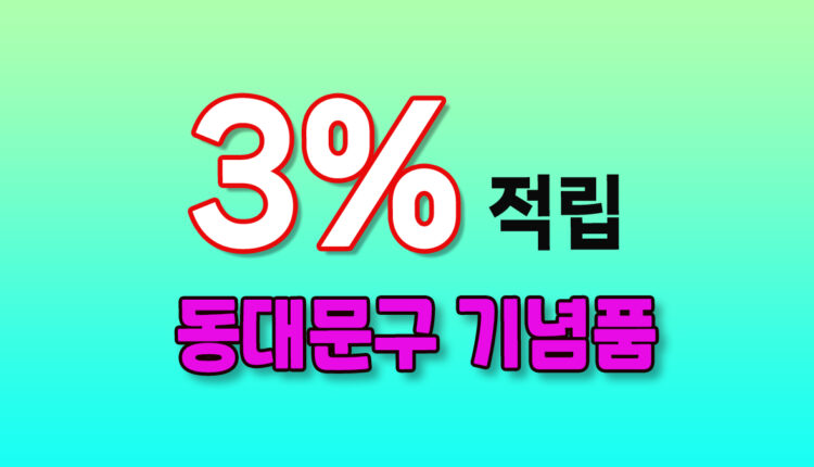 동대문구 기념품