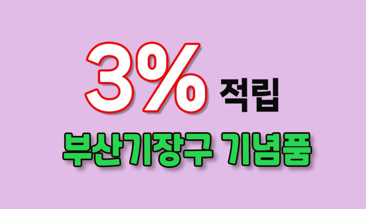 부산 기장군 기념품