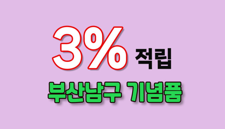 부산 남구 기념품