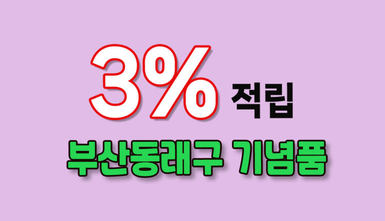 부산 동래구 기념품