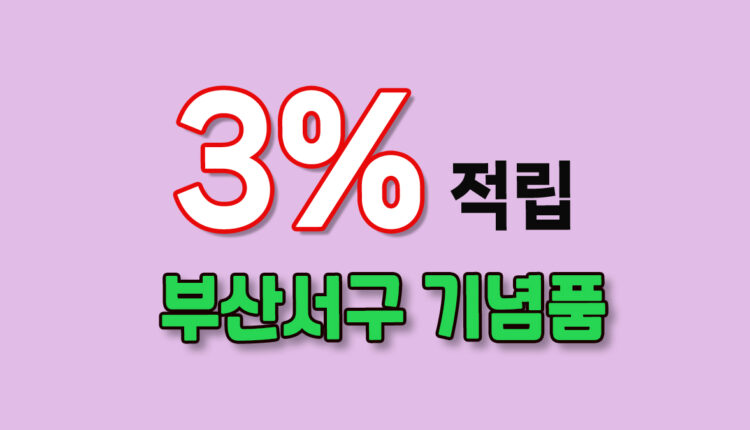 부산 서구 기념품