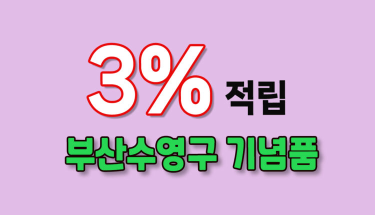 부산 수영구 기념품