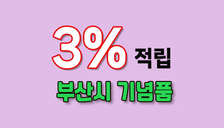 부산시 기념품
