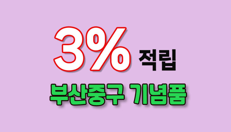 부산 중구 기념품