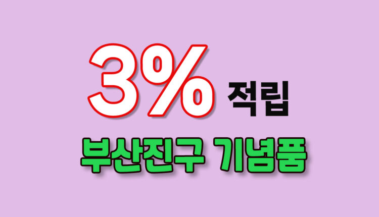 부산 진구 기념품