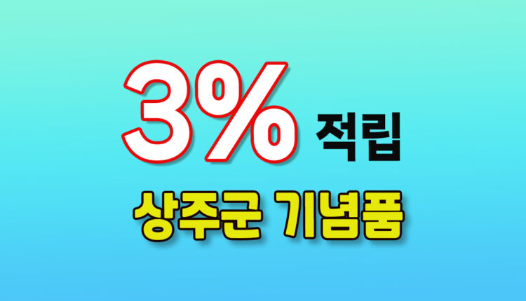 상주군 기념품