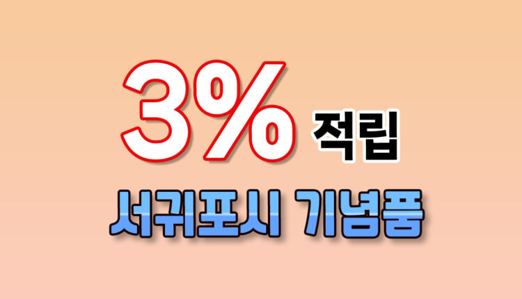 서귀포시 기념품