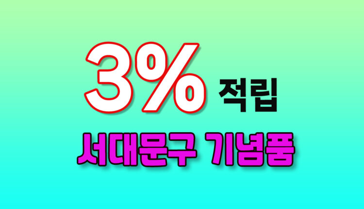 서대문구 기념품