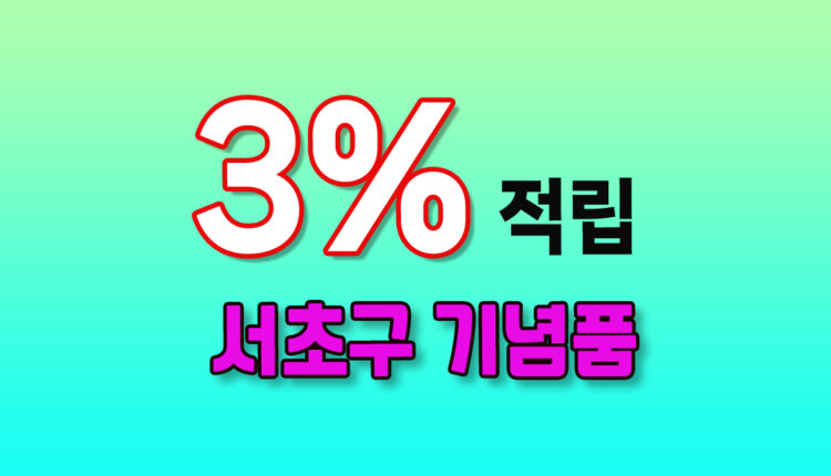 서초구 기념품