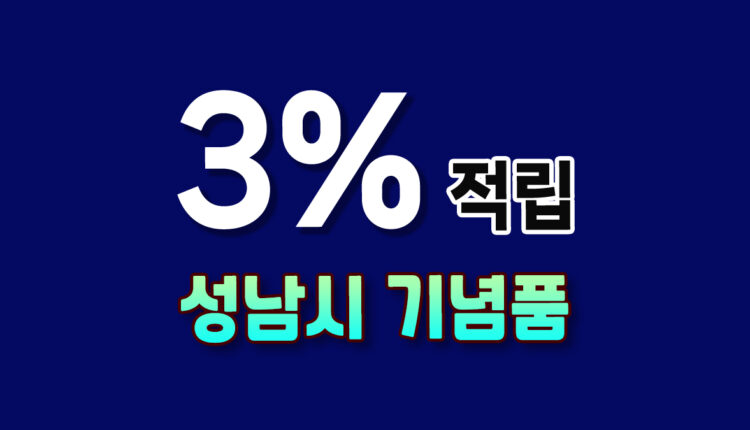 성남시 시념품