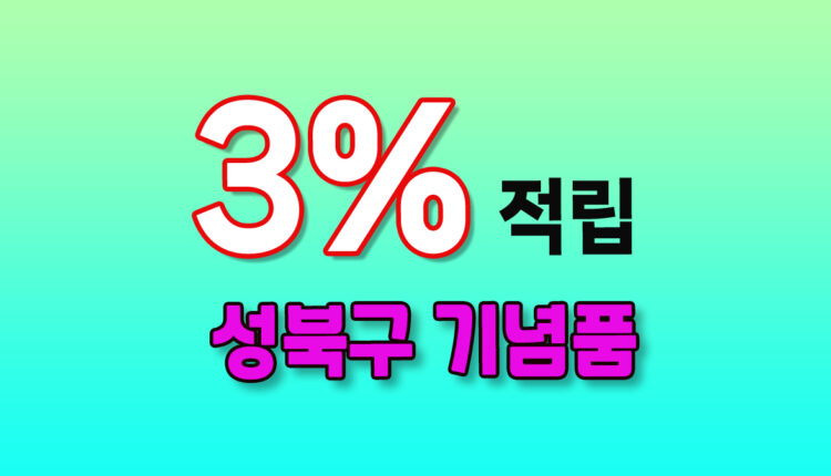 성북구 기념품