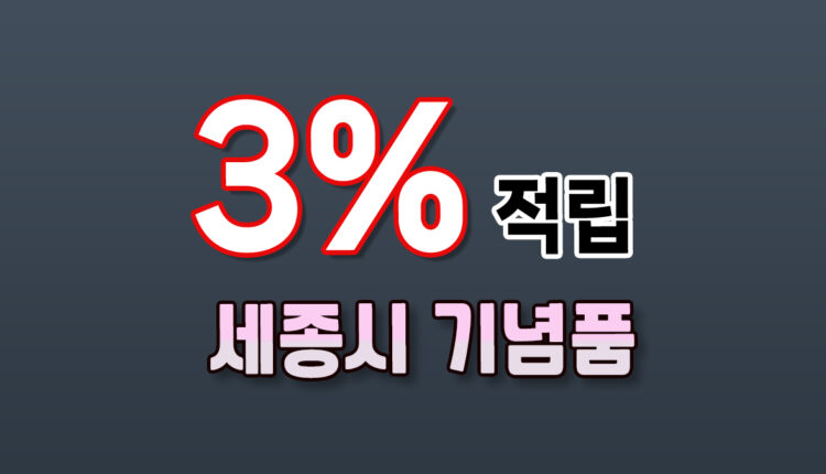 세종시 기념품