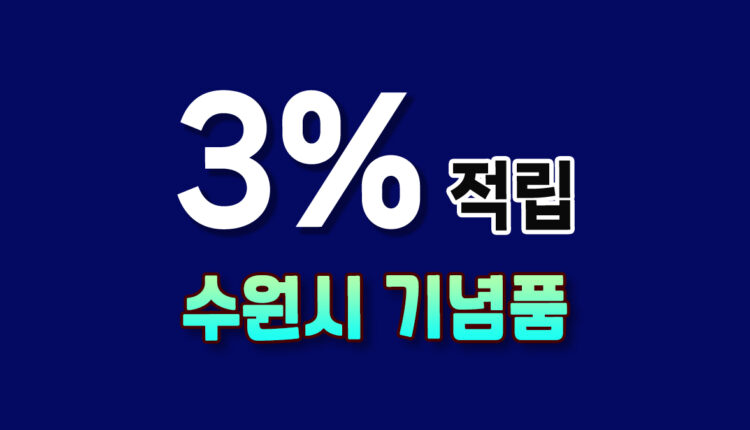 수원 기념품