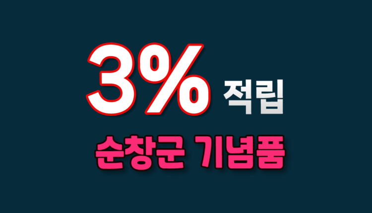 순창군 기념품