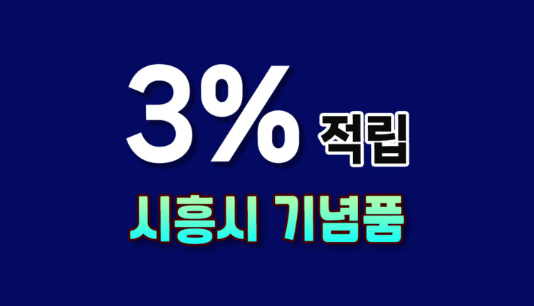 시흥시 기념품