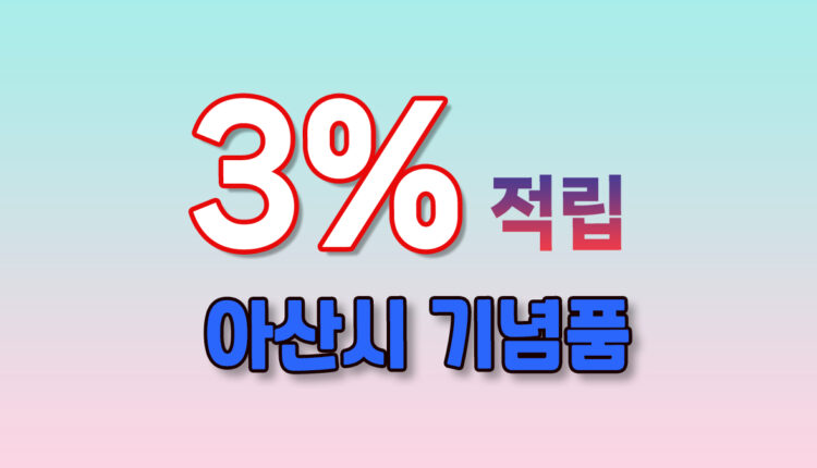 아산시 기념품