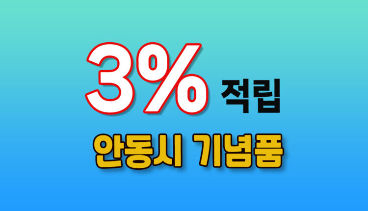 안동시 기념품