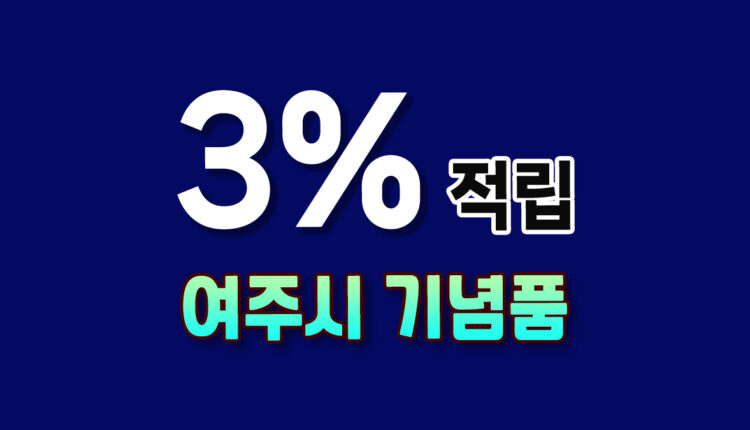 여주시 기념품