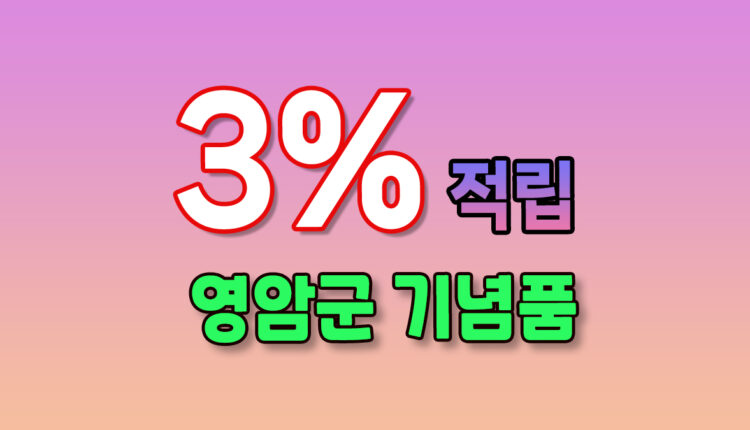 영암군 기념품