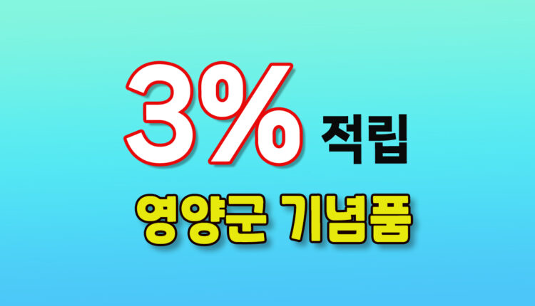 영양군 기념품