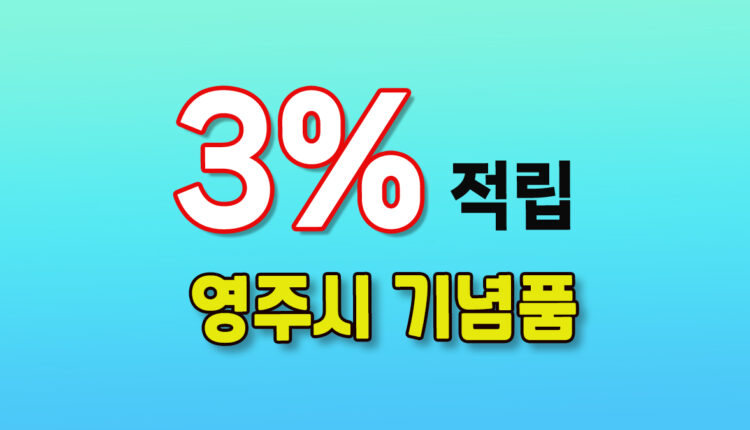 영주시 기념품